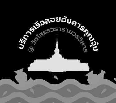 บริการเรือลอยอังคาร